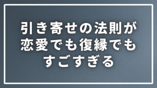 引き寄せの法則がすごすぎる！理想の恋愛や復縁に成功する秘訣を...